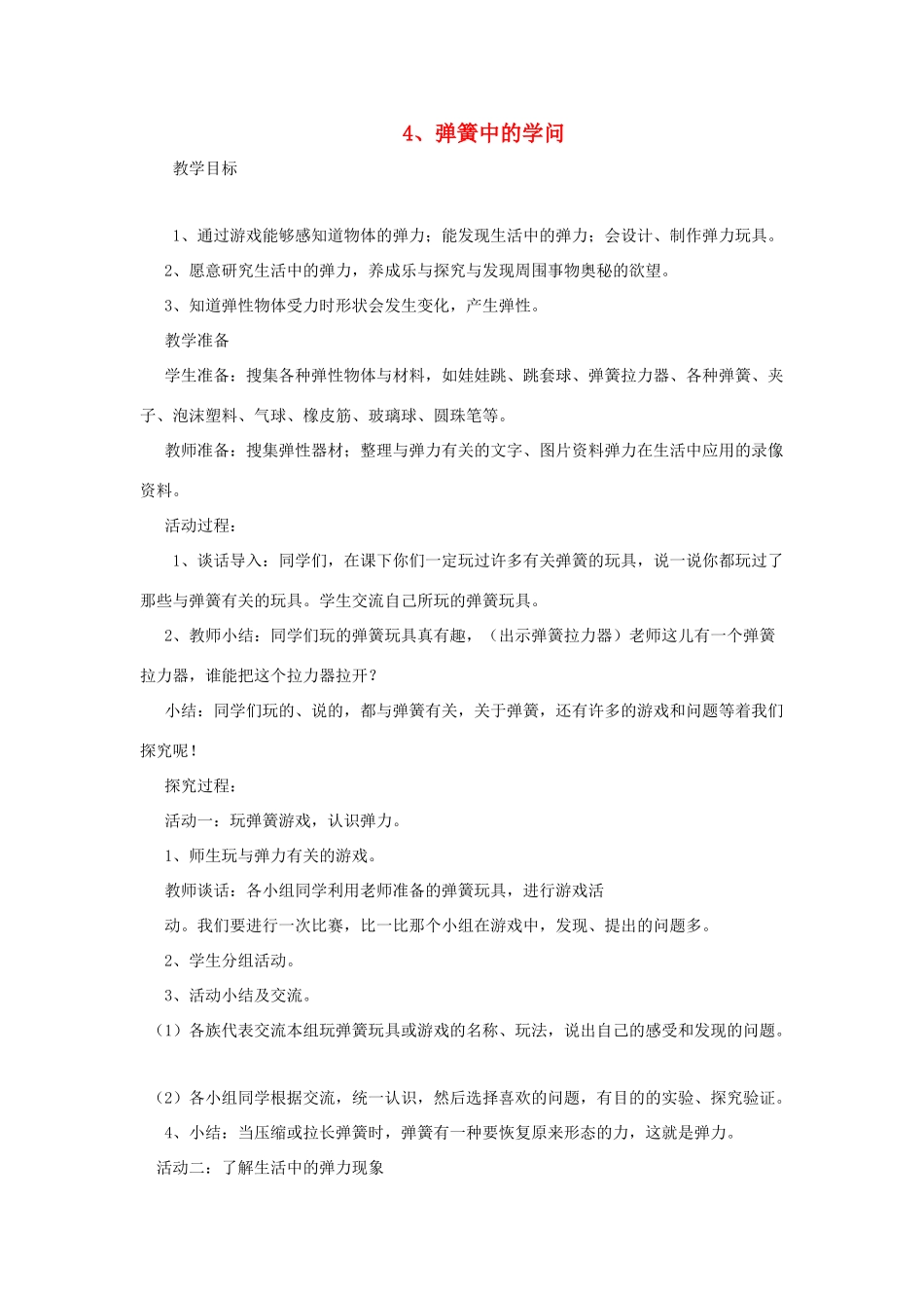 三年级科学下册《弹簧里的学问》教学设计3 青岛版_第1页