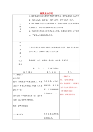 三年级科学下册《弹簧里的学问》教案1 青岛版