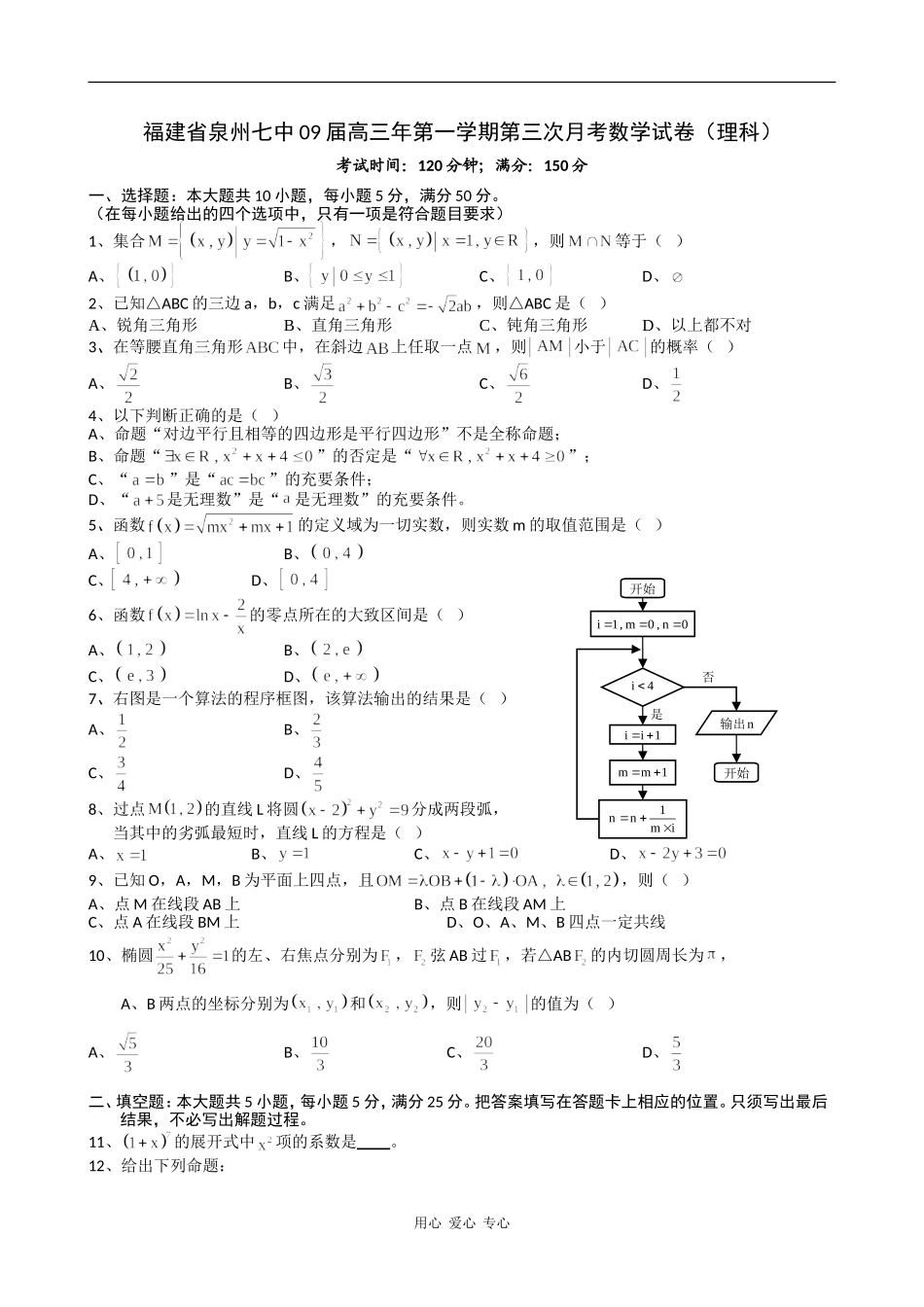 福建省泉州七中09届高三数学第一学期第三次月考试卷（理）_第1页