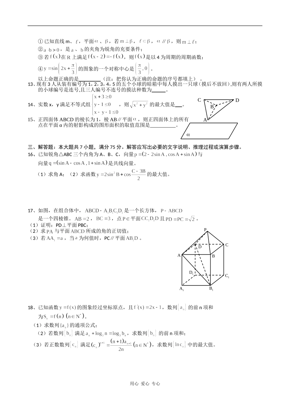 福建省泉州七中09届高三数学第一学期第三次月考试卷（理）_第2页