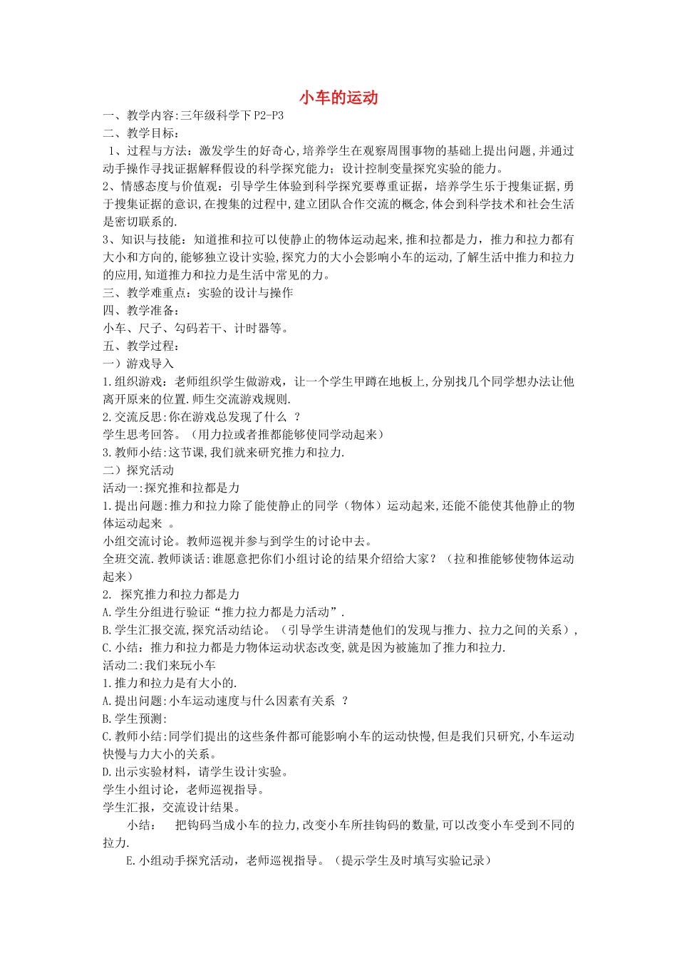 三年级科学下册《小车的运动》教学设计 青岛版_第1页
