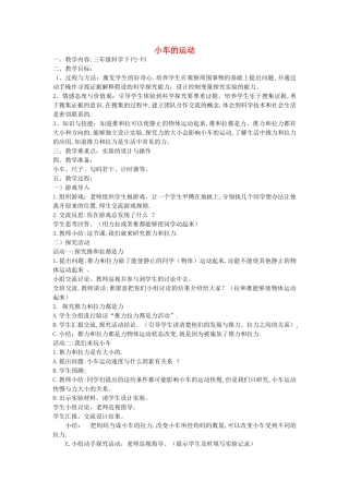 三年级科学下册《小车的运动》教学设计 青岛版