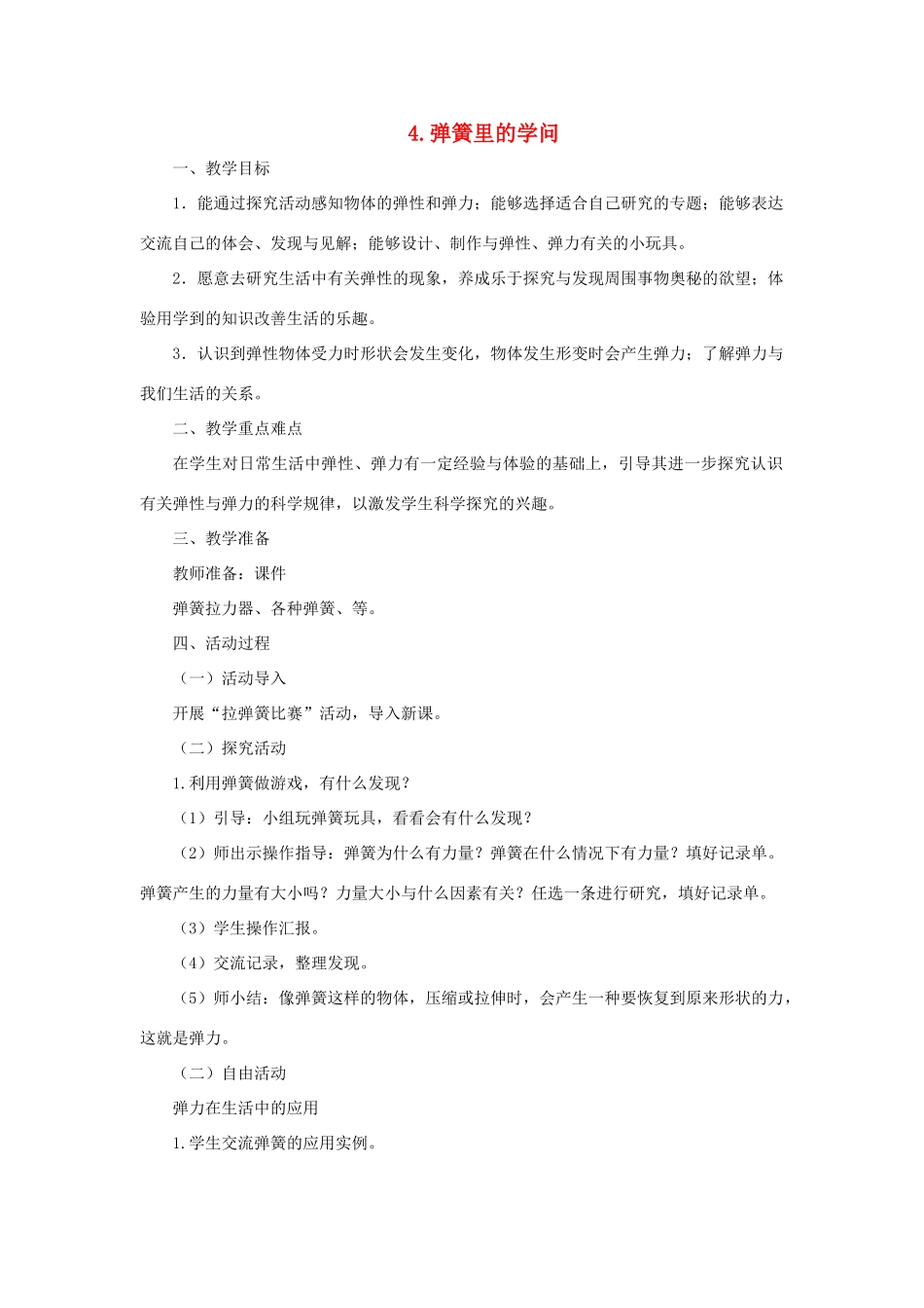 三年级科学下册《弹簧里的学问》教案 青岛版_第1页