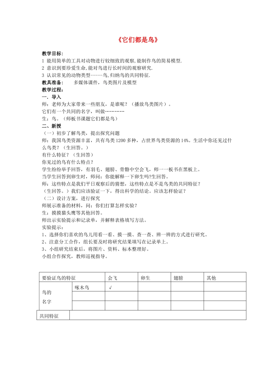 三年级科学下册《它们都是鸟》课堂实录 青岛版_第1页