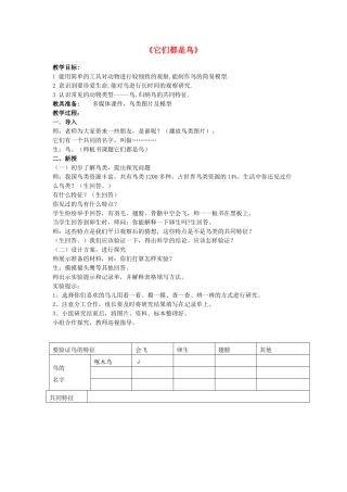 三年级科学下册《它们都是鸟》课堂实录 青岛版