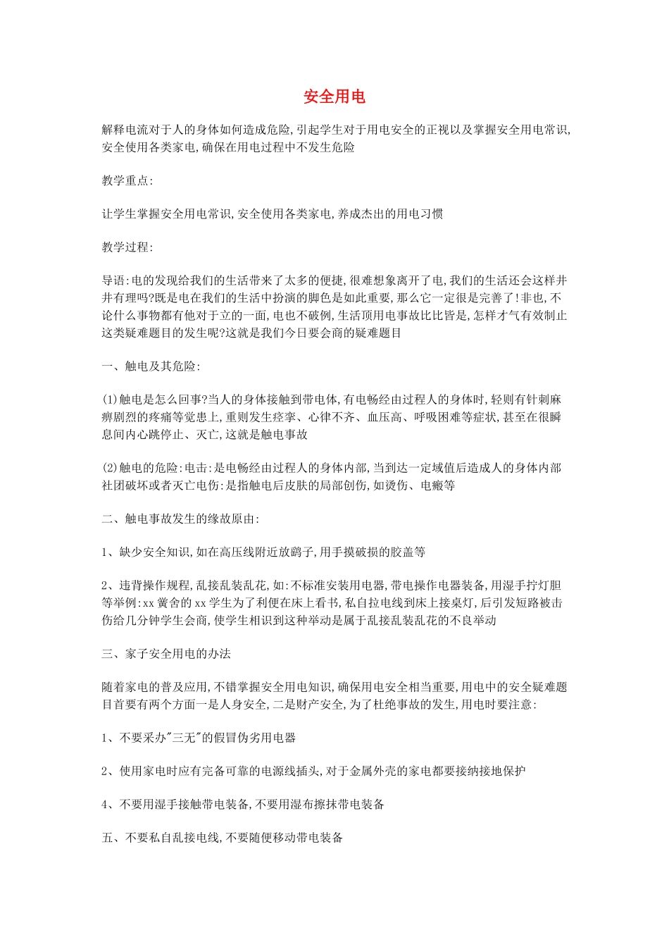 三年级科学下册《安全用电》教案 青岛版_第1页