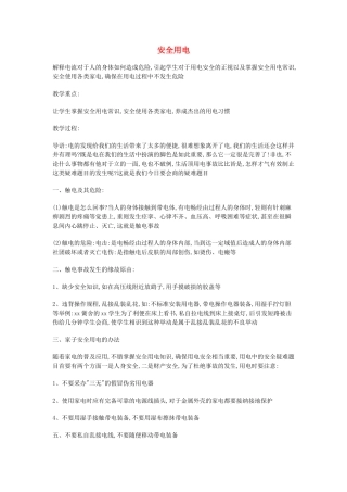 三年级科学下册《安全用电》教案 青岛版