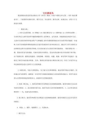 三年级科学下册《它们都是鸟》说课稿 青岛版