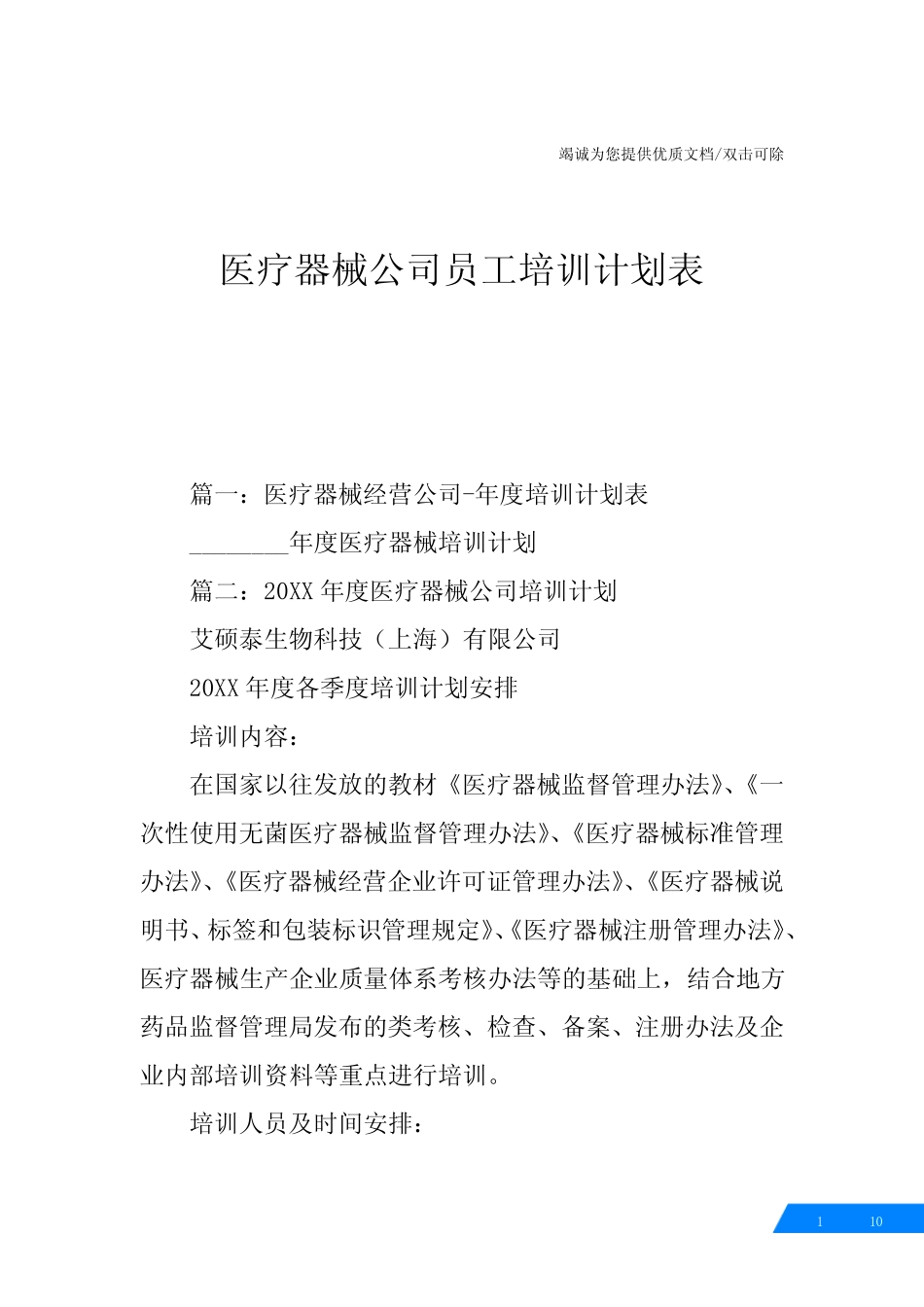 医疗器械公司员工培训计划表 _第1页
