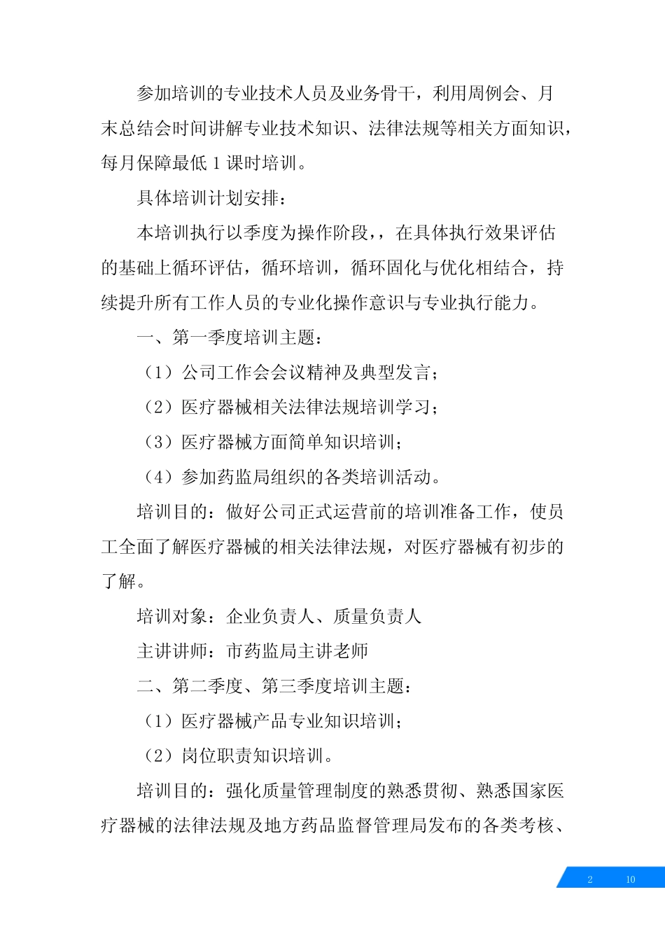 医疗器械公司员工培训计划表 _第2页