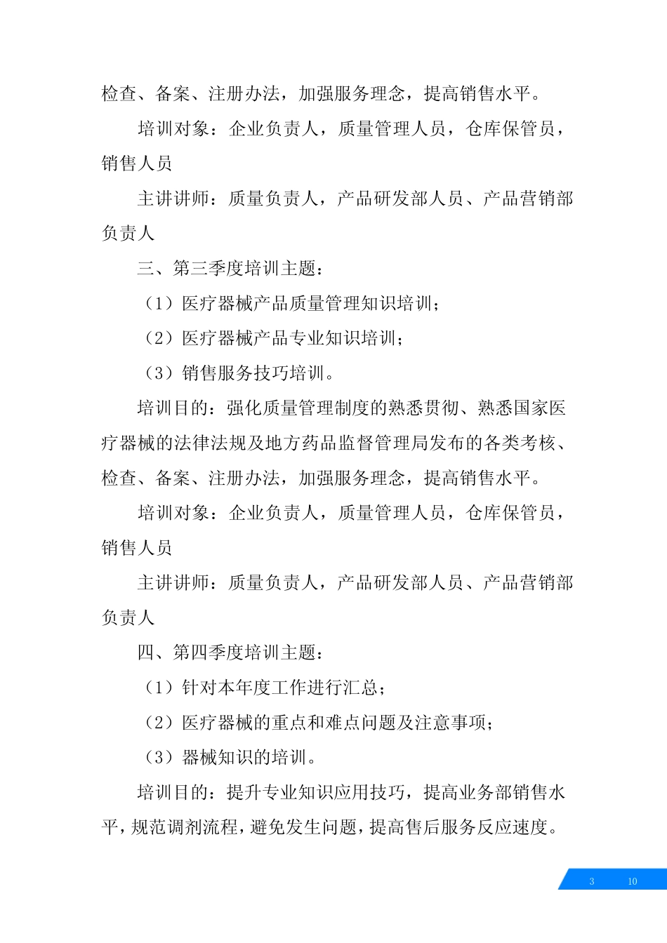 医疗器械公司员工培训计划表 _第3页
