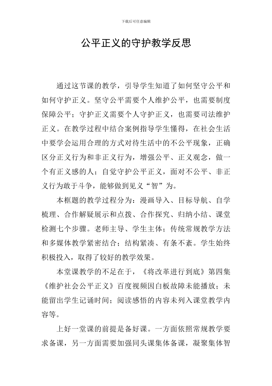 公平正义的守护教学反思_第1页