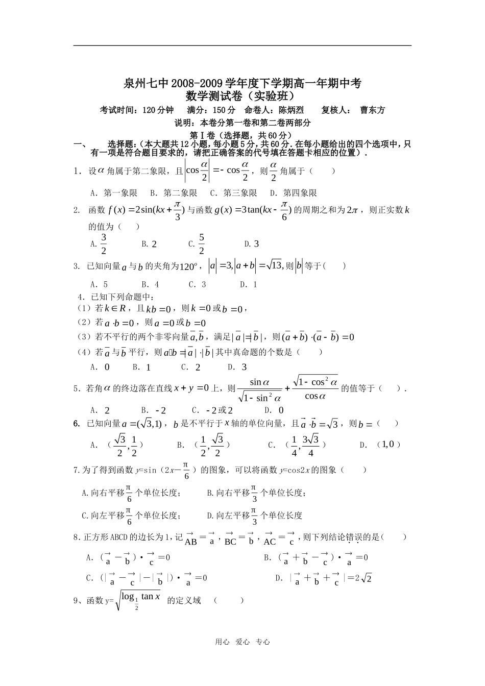 福建省泉州七中08－09学年下学期高一级期中考试——数学（实验班）_第1页