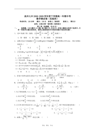 福建省泉州七中08－09学年下学期高一级期中考试——数学（实验班）