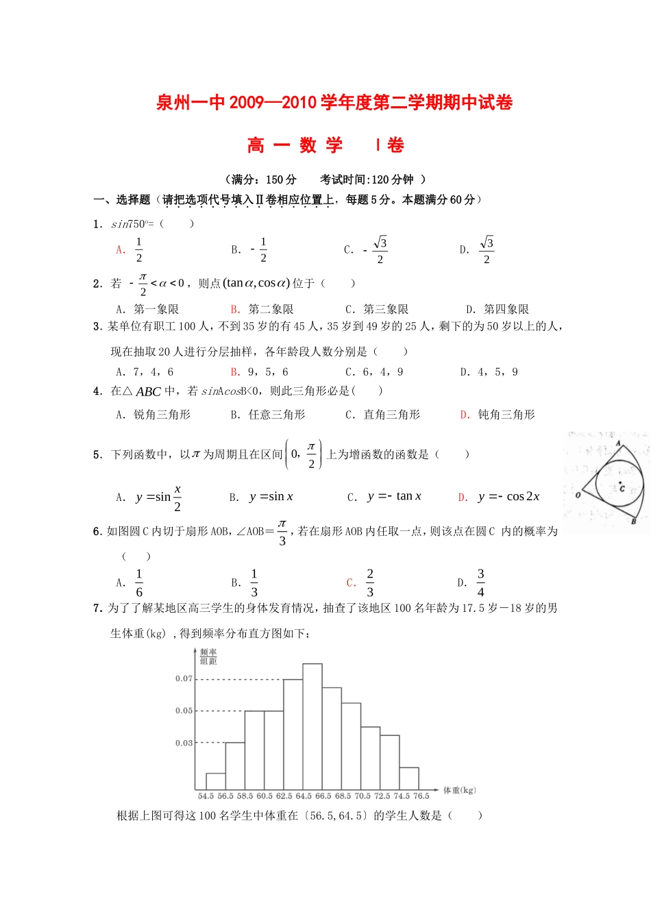 福建省泉州一中09-10学年高一数学下学期期中考试 新人教版_第1页