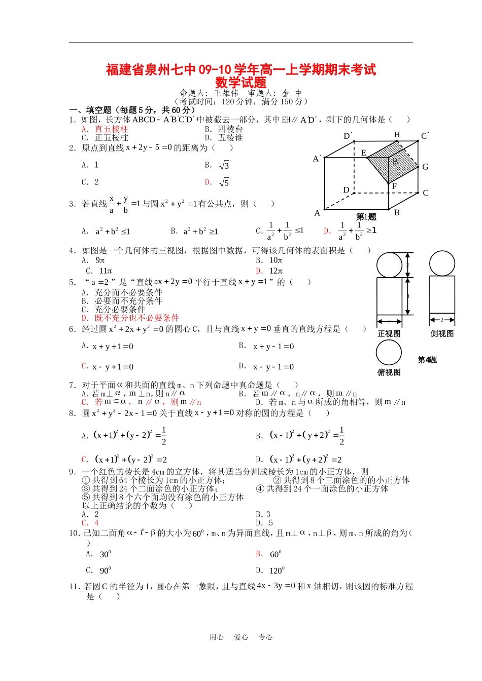 福建省泉州七中09-10学年高一数学上学期期末考试新人教版【会员独享】_第1页