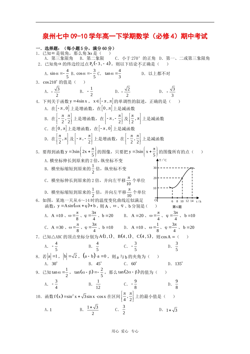 福建省泉州七中09-10学年高一数学下学期期中考试 新人教版【会员独享】_第1页
