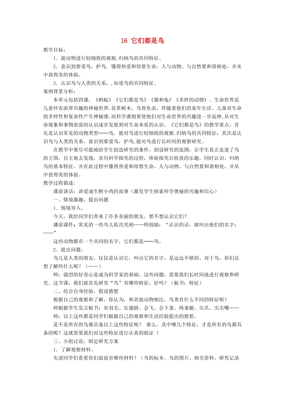 三年级科学下册《它们都是鸟》教学设计1 青岛版_第1页