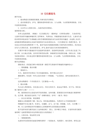 三年级科学下册《它们都是鸟》教学设计1 青岛版