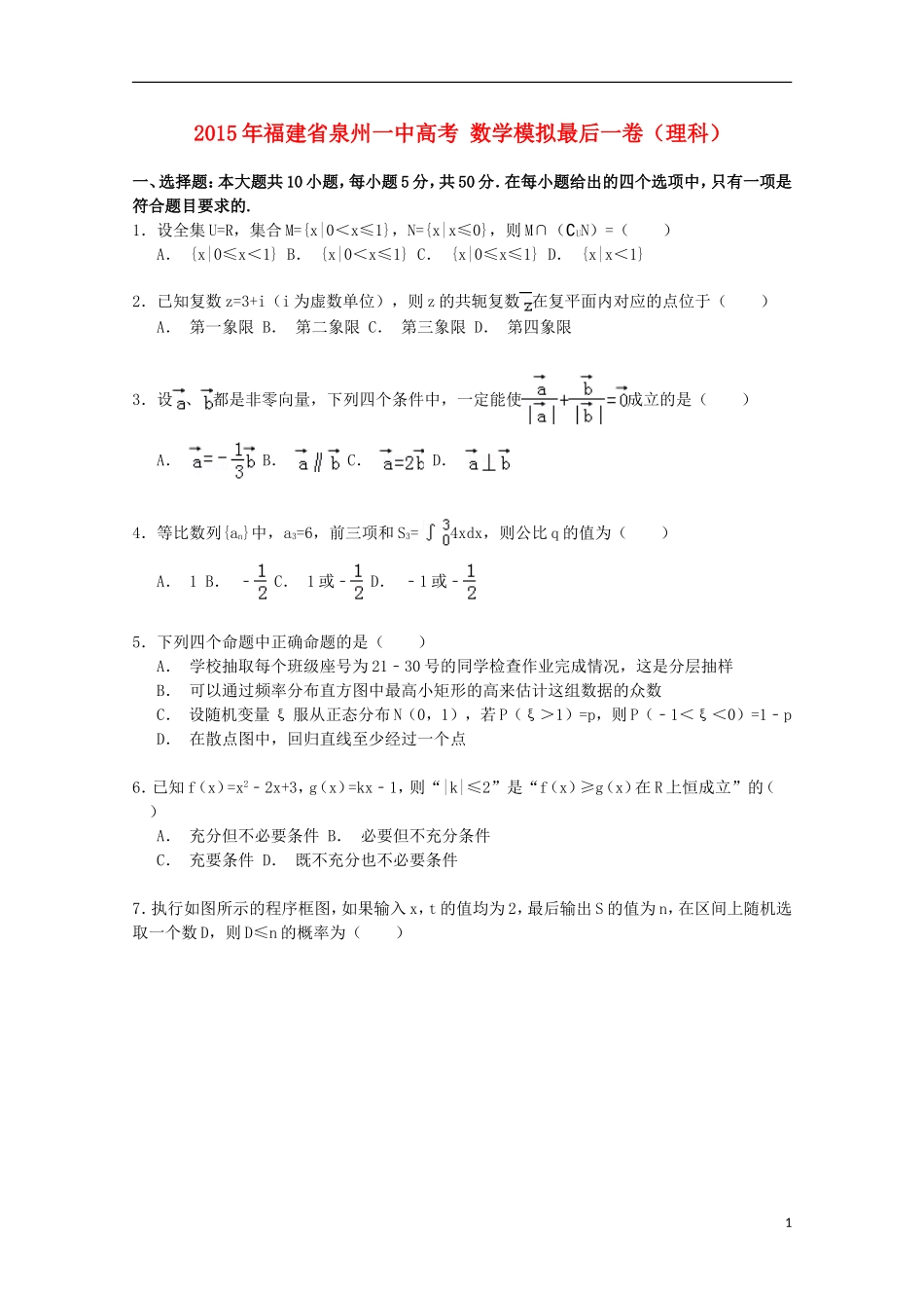 福建省泉州一中高考数学模拟最后一卷（含解析）-人教版高三全册数学试题_第1页