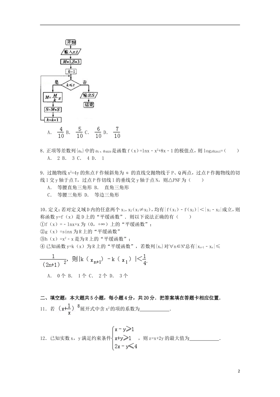 福建省泉州一中高考数学模拟最后一卷（含解析）-人教版高三全册数学试题_第2页