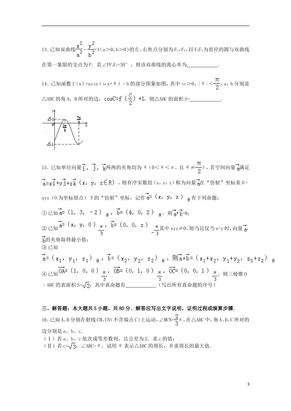 福建省泉州一中高考数学模拟最后一卷（含解析）-人教版高三全册数学试题_第3页