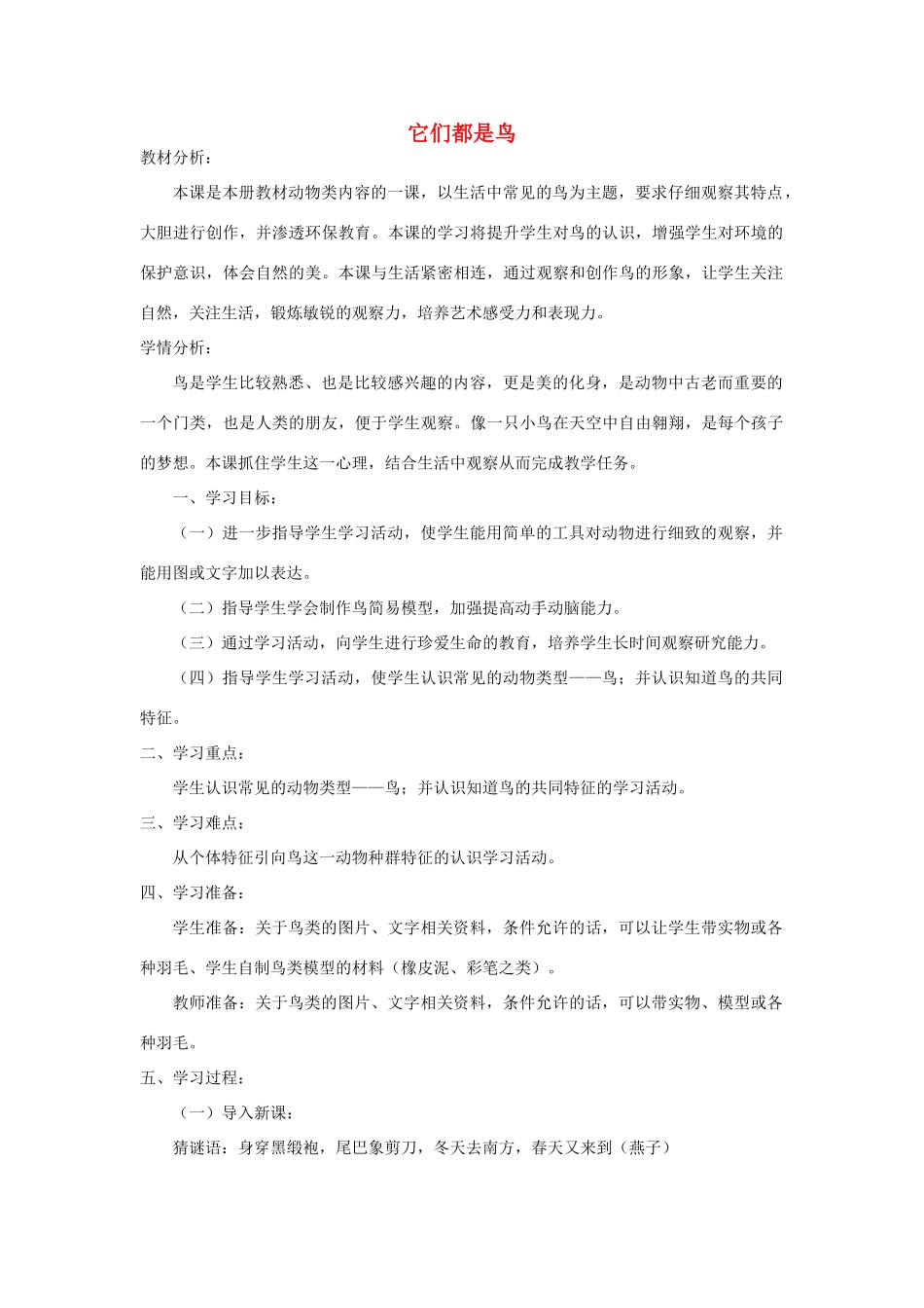 三年级科学下册《它们都是鸟》教案7 青岛版_第1页