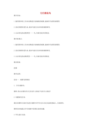 三年级科学下册《它们都是鸟》教案1 青岛版