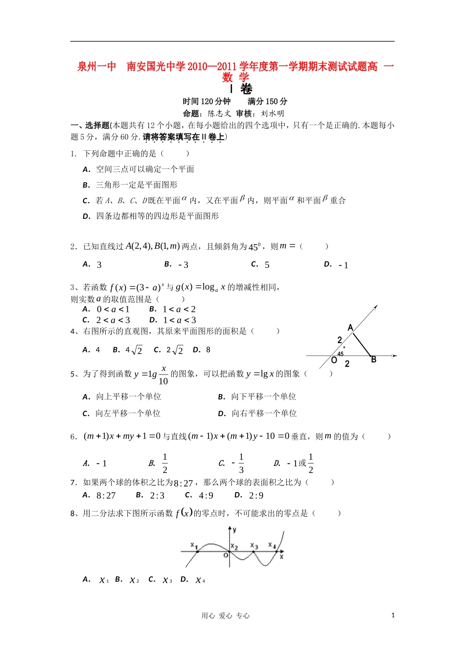 福建省泉州一中、国光中学10-11学年高一数学上学期期末联考试题新人教版【会员独享】_第1页