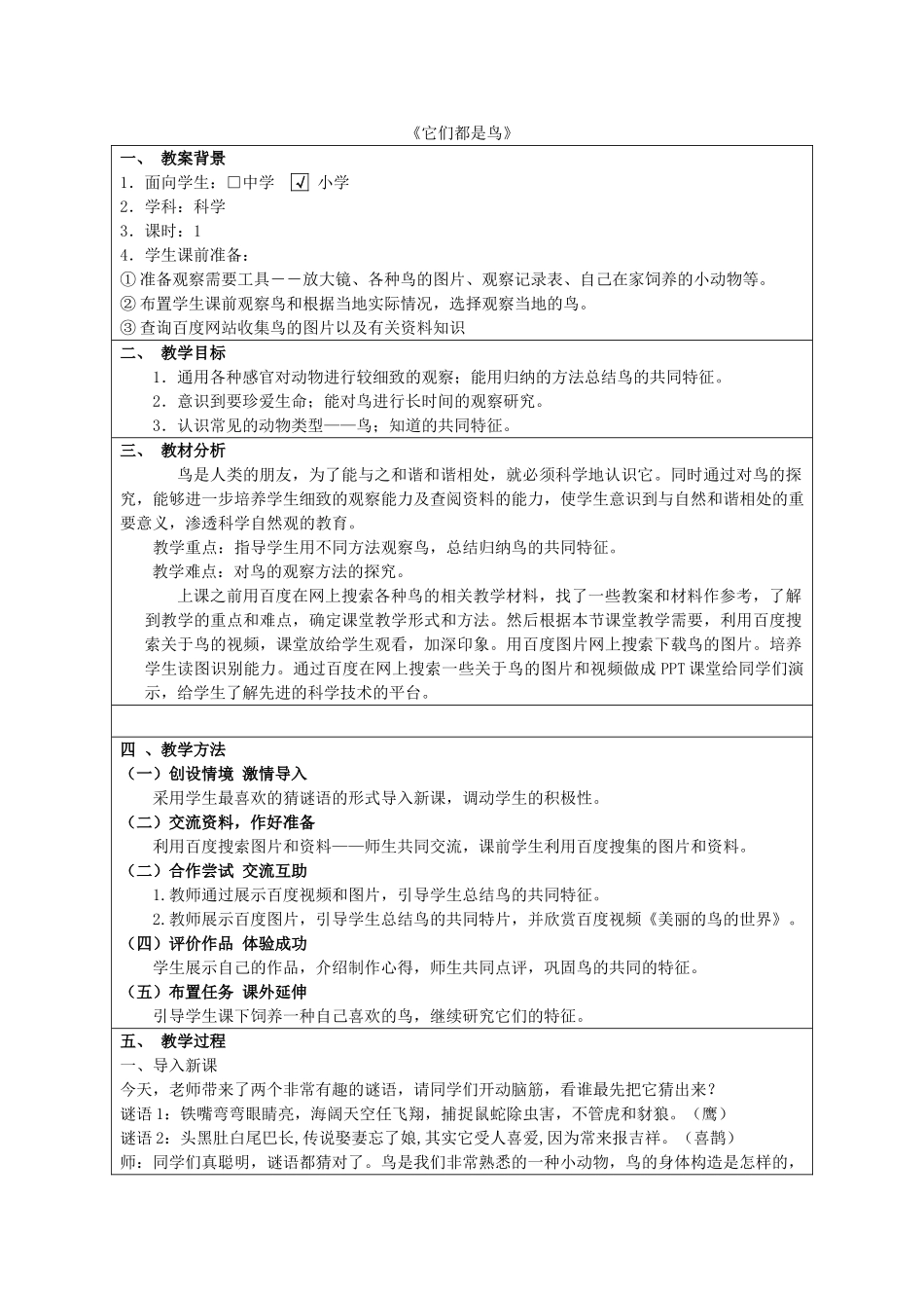 三年级科学下册《它们都是鸟》教学设计2 青岛版_第1页
