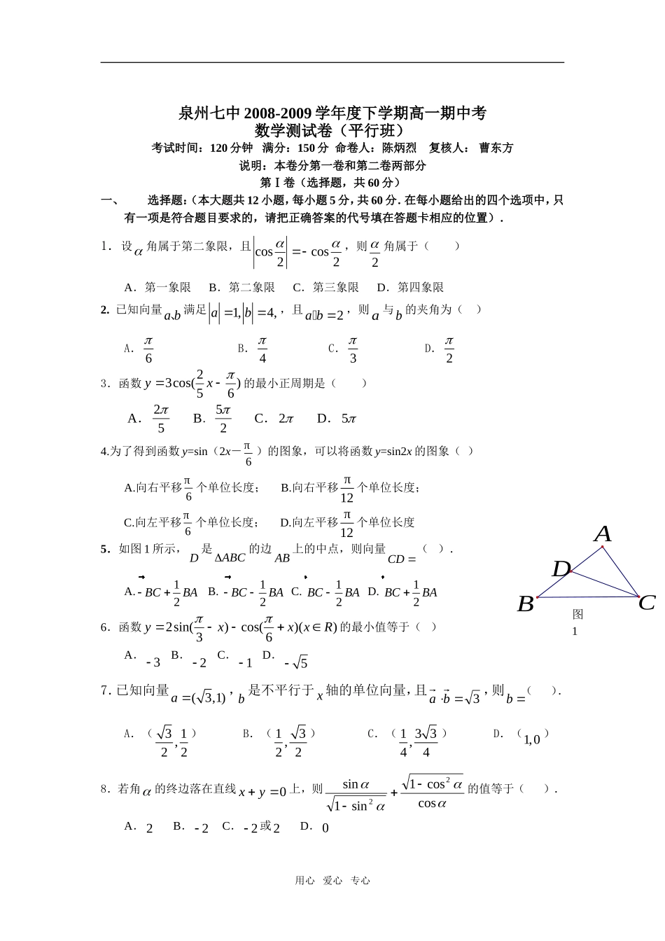 福建省泉州七中08－09学年下学期高一级期中考试——数学（平行班）_第1页