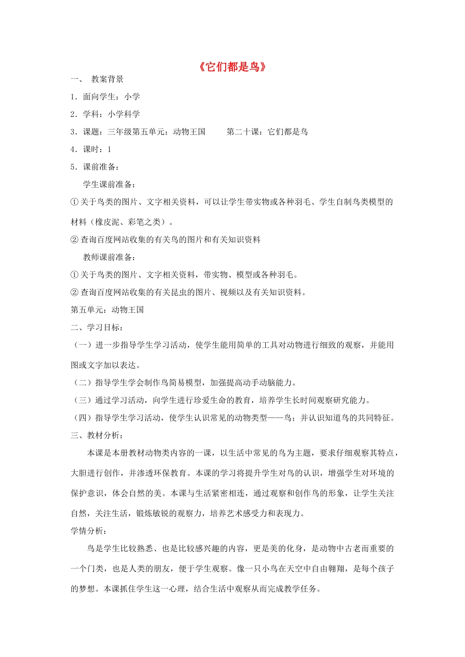 三年级科学下册《它们都是鸟》教案2 青岛版_第1页