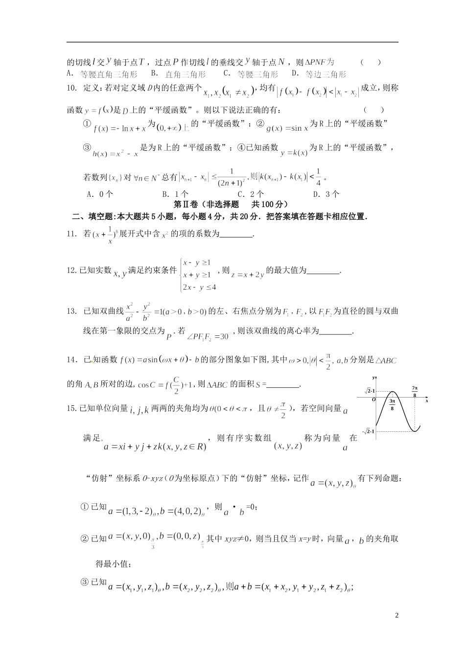 福建省泉州一中高三数学下学期最后一次模拟考试试卷 理-人教版高三全册数学试题_第2页