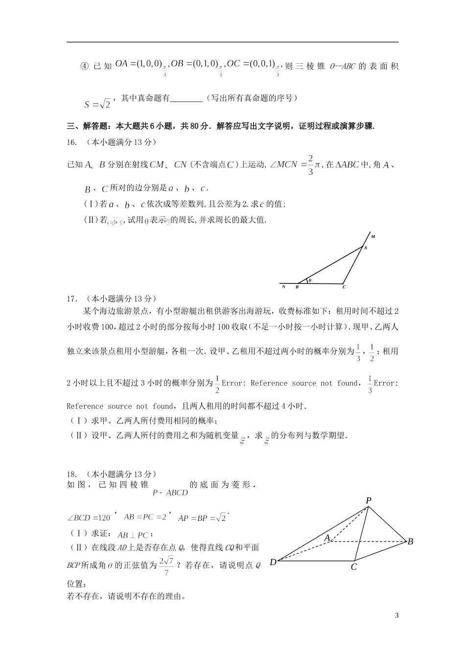 福建省泉州一中高三数学下学期最后一次模拟考试试卷 理-人教版高三全册数学试题_第3页