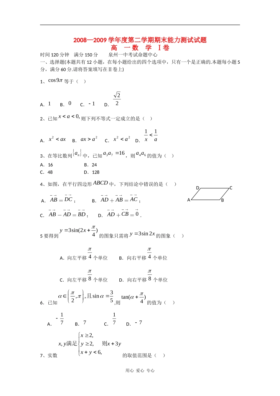 福建省泉州一中08-09学年高一数学下学期期末考试_第1页