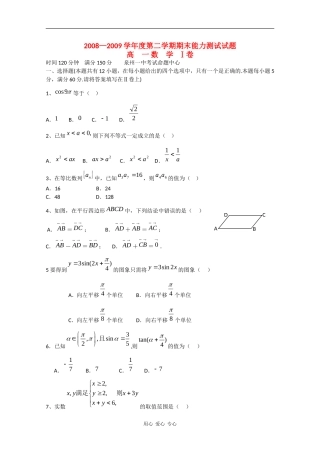 福建省泉州一中08-09学年高一数学下学期期末考试