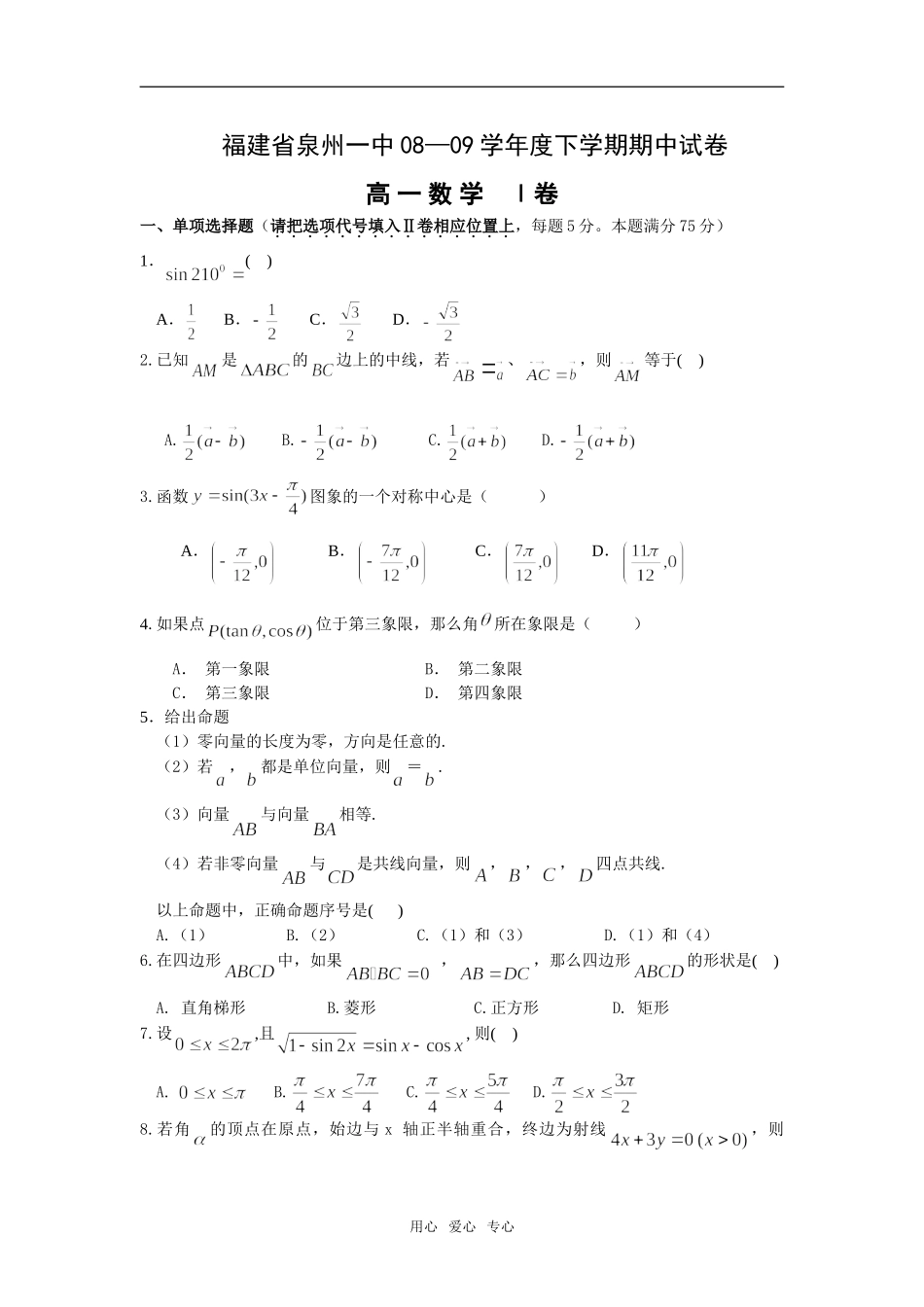 福建省泉州一中08—09学年度高一数学下学期期中试卷_第1页