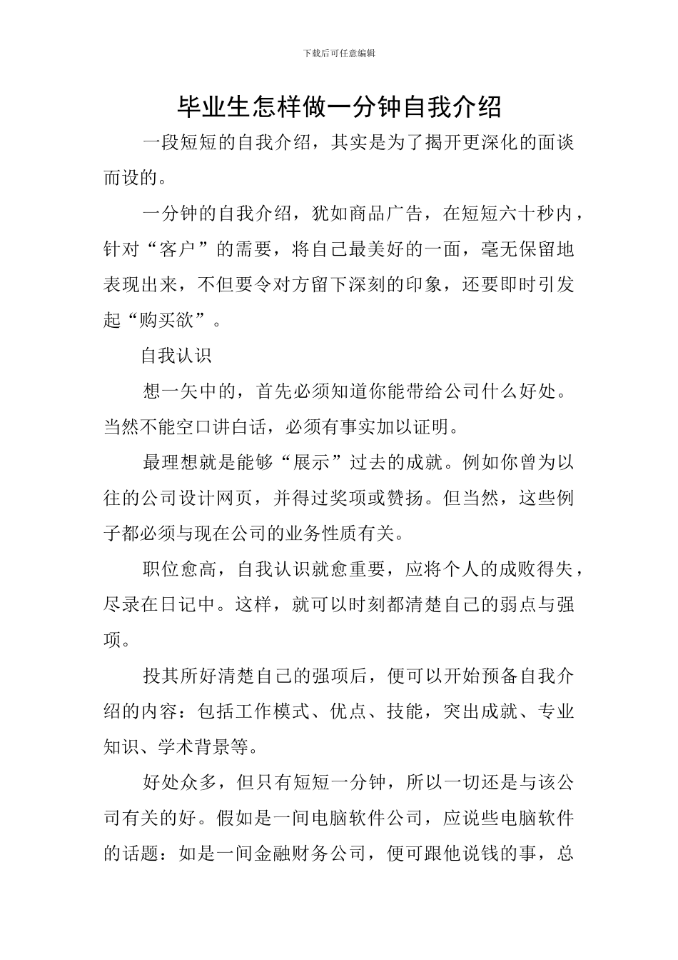 毕业生怎样做一分钟自我介绍_第1页