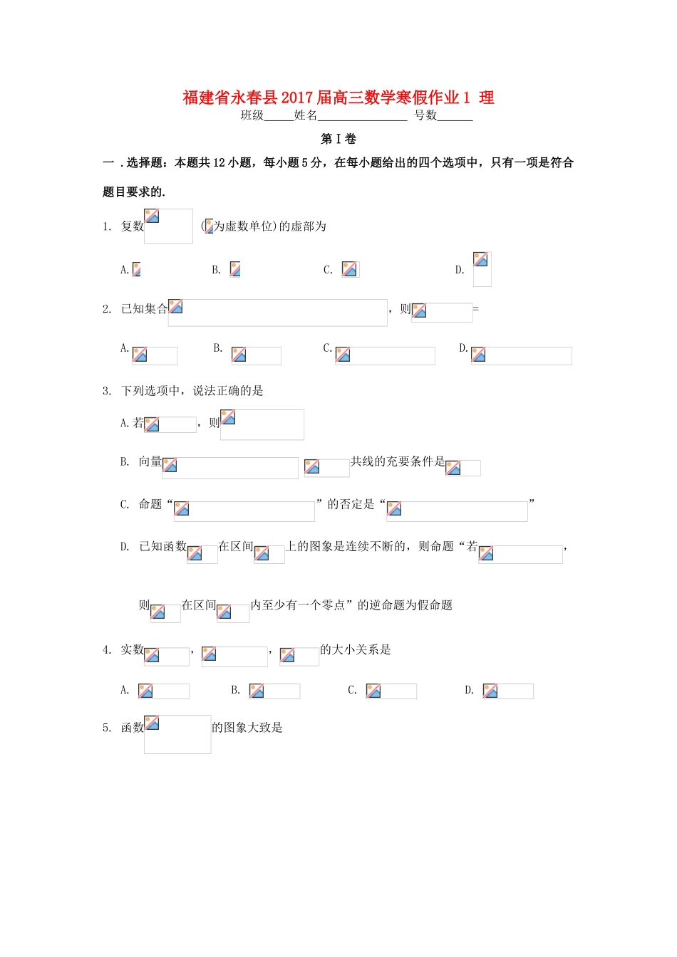 福建省永春县高三数学寒假作业1 理-人教版高三全册数学试题_第1页
