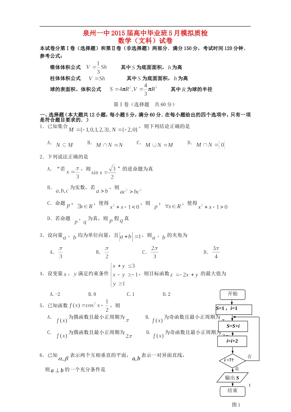 福建省泉州一中高三数学下学期最后一次模拟考试试卷 文-人教版高三全册数学试题_第1页
