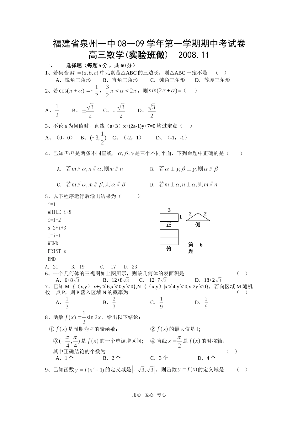 福建省泉州一中08--09学年第一学期期中考试卷高三数学理科实验班人教版_第1页