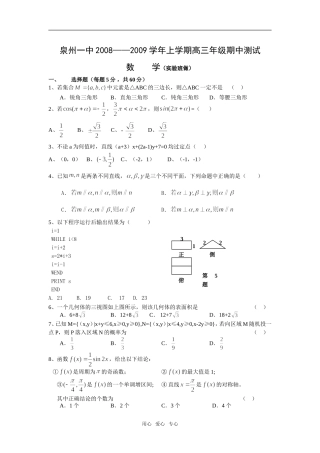 福建省泉州一中08-09学年高三上学期期中考试（数学理）实验班