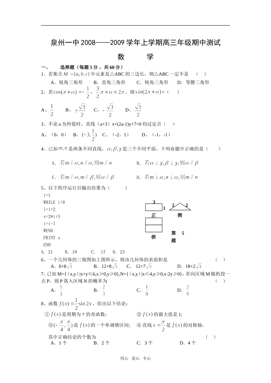 福建省泉州一中08-09学年高三上学期期中考试（数学理）平行班_第1页