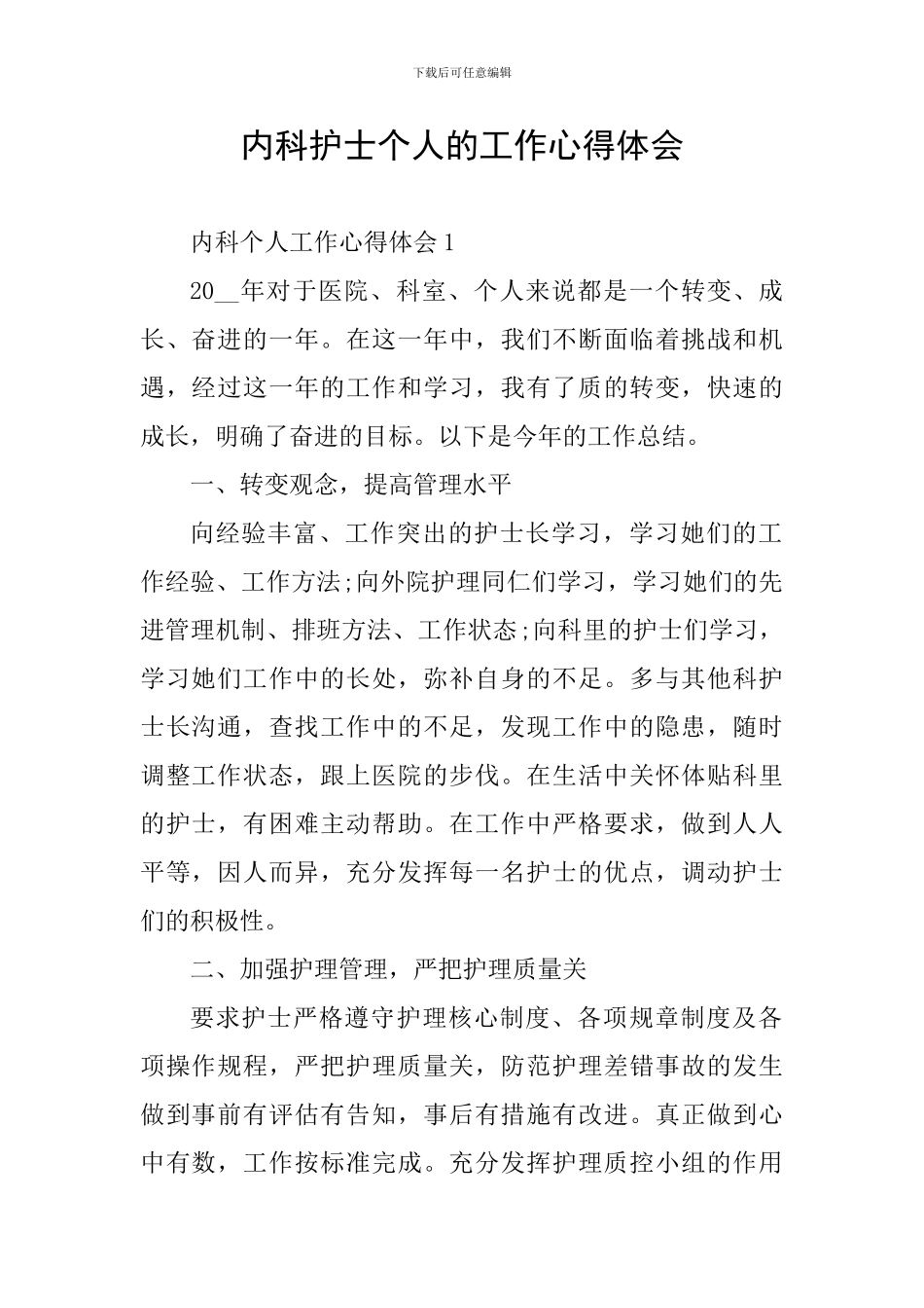 内科护士个人的工作心得体会_第1页
