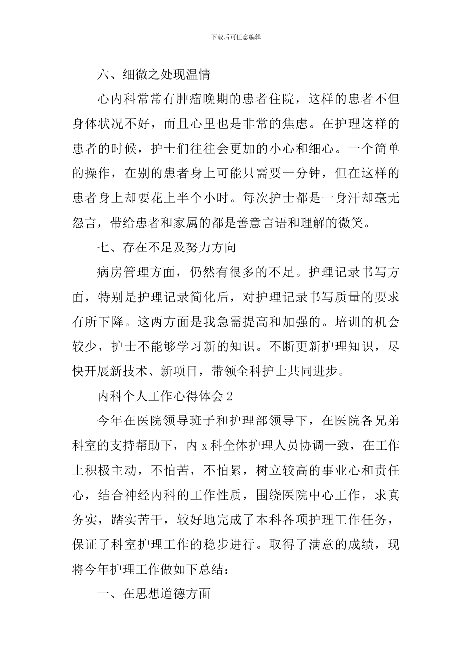 内科护士个人的工作心得体会_第3页