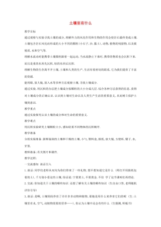 三年级科学下册《土壤里有什么》教案设计 青岛版