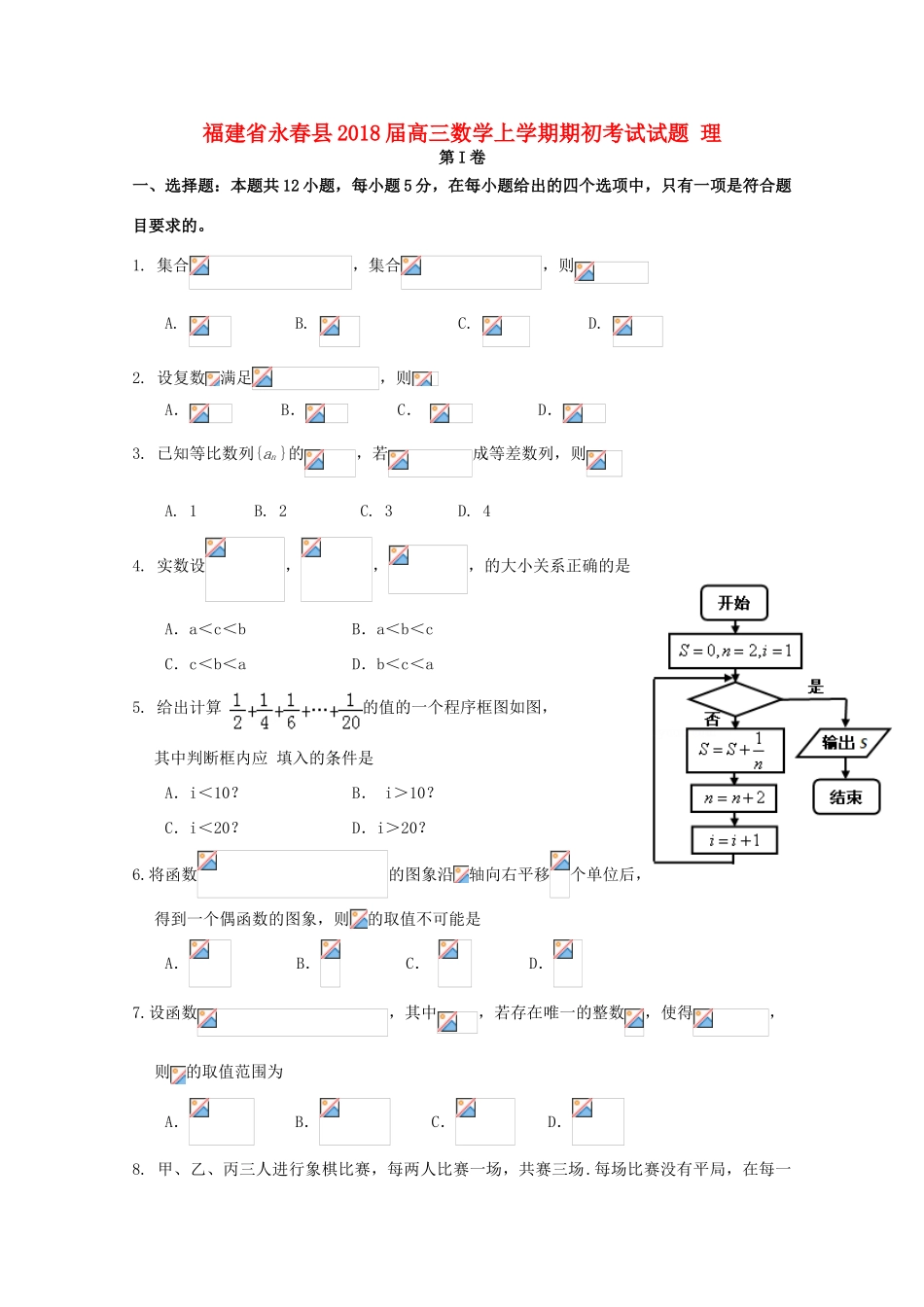 福建省永春县高三数学上学期期初考试试题 理-人教版高三全册数学试题_第1页