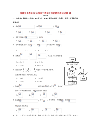福建省永春县高三数学上学期期初考试试题 理-人教版高三全册数学试题