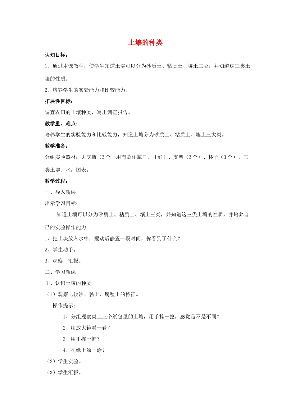 三年级科学下册《土壤的种类》教案设计 青岛版_第1页