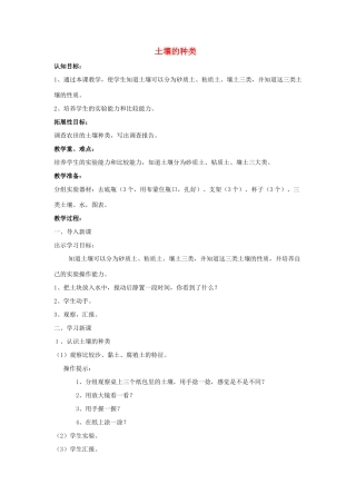 三年级科学下册《土壤的种类》教案设计 青岛版